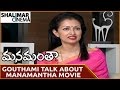 Gouthami Talk About Manamantha Movie Mohanlal Gauthami Viswant Shalimarcinema
