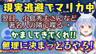 【兎田ぺこら】、翌日の【デスストランディング2】発売イベントに招待され、小島秀夫監督を始め、押井守さんなど、すごいメンツの隣で喋らないといけない緊張の中マリカーでリラックスｗ【ホロライブ/切り抜き】