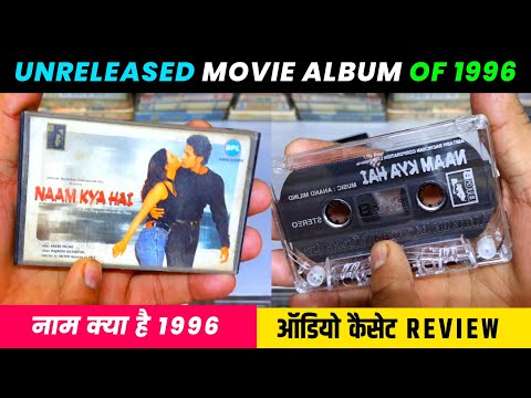 Unreleased Movie Cassette of 1996 । Naam Kya Hai 1996 Audio Cassette Review । Music Anand Milind