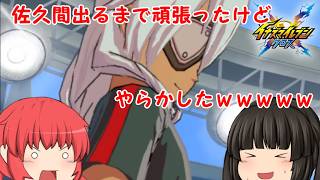 ついにイナズマＸリリース！佐久間出るまでリセマラしたけど盛大にやらかした件【イナズマイレブンクロス】【ゆっくり実況】