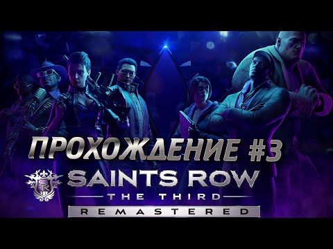 ПРОХОЖДЕНИЕ #3 - Saints Row 3 Remastered 2020!