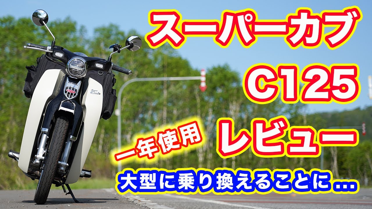 【１年レビュー】スーパーカブC125【大型バイクに乗り換え決定】