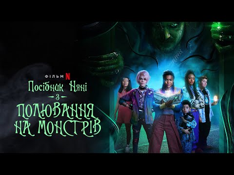 Посібник няні з полювання на монстрів | Трейлер | Українські субтитри | Netflix