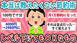 【有益】本当は独り占めしたい節約術！レベル下げてもOKなもの教えて【ガルちゃん】