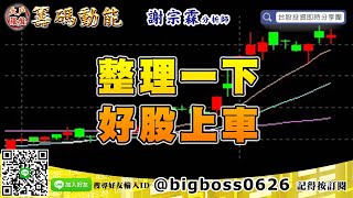 【大戶羅盤籌碼動能】 #謝宗霖1015，整理一下 好股上車 (圖)