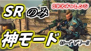 【BO4:SR】神アプデがキター!!0デスチャレンジしてみた！スナイパーのみの新モード♪
