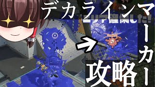 【高難度】デカラインでのラインマーカーの活用法を探りたい【スプラトゥーン3】