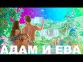 Адам и Ева/Аннунаки/Спирали ДНК/Учение Плеяд 