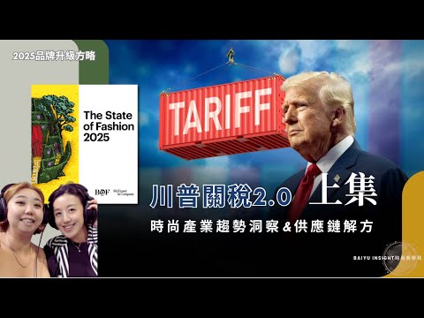 【BAIYU INSIGHT時尚商學苑】2025時尚商業趨勢＆品牌策略分析 ｜ (上集）川普關稅2.0 時尚供應鏈洞察