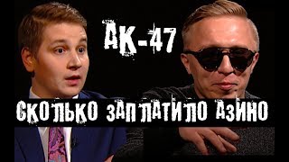 АК-47: Гонорар вырос в 2 раза / О хите Азино три топора и Драках в Пробке / The Люди