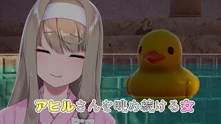 【Placid Plastic Duck Simulator】アヒルさんを眺め続ける女 【倉池ふじの】