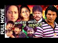 ALJHECHHA KYARE PACHHYAURI Nepali Full Movie Biraj Bhatta Richa Ghimire Usha Poudel Rabi B