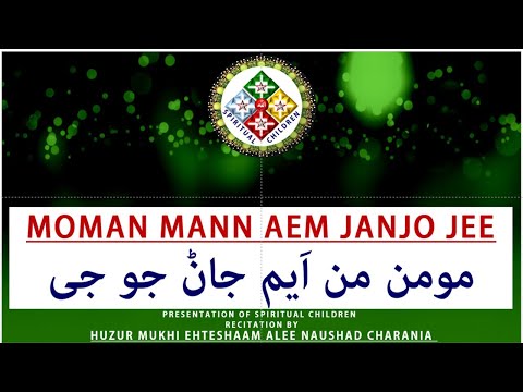 Moman Man Aem Jāṇjojī مومن من اَیم جان جو جی | With Translation | By Huzur Mukhi Ehteshaam Alee