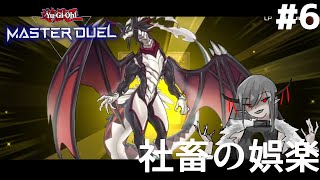 #6【ドラゴンメイド】社畜の娯楽「遊戯王マスターデュエル｣