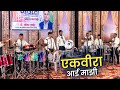 Ekvira Aai Mazi | Manoshakti Brass Band Takka Panvel | Kamothe Mahotsav 2023 | Marathi Koligeete