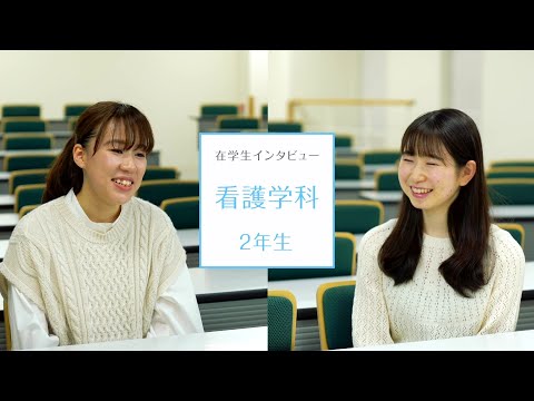 【東京医科大学】看護学科第2学年 在学生インタビュー