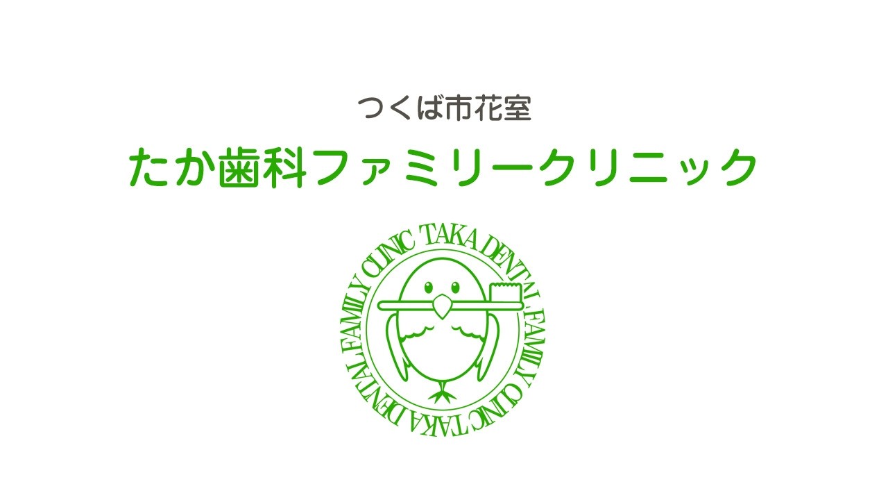 たか歯科ファミリークリニックの医院のご案内