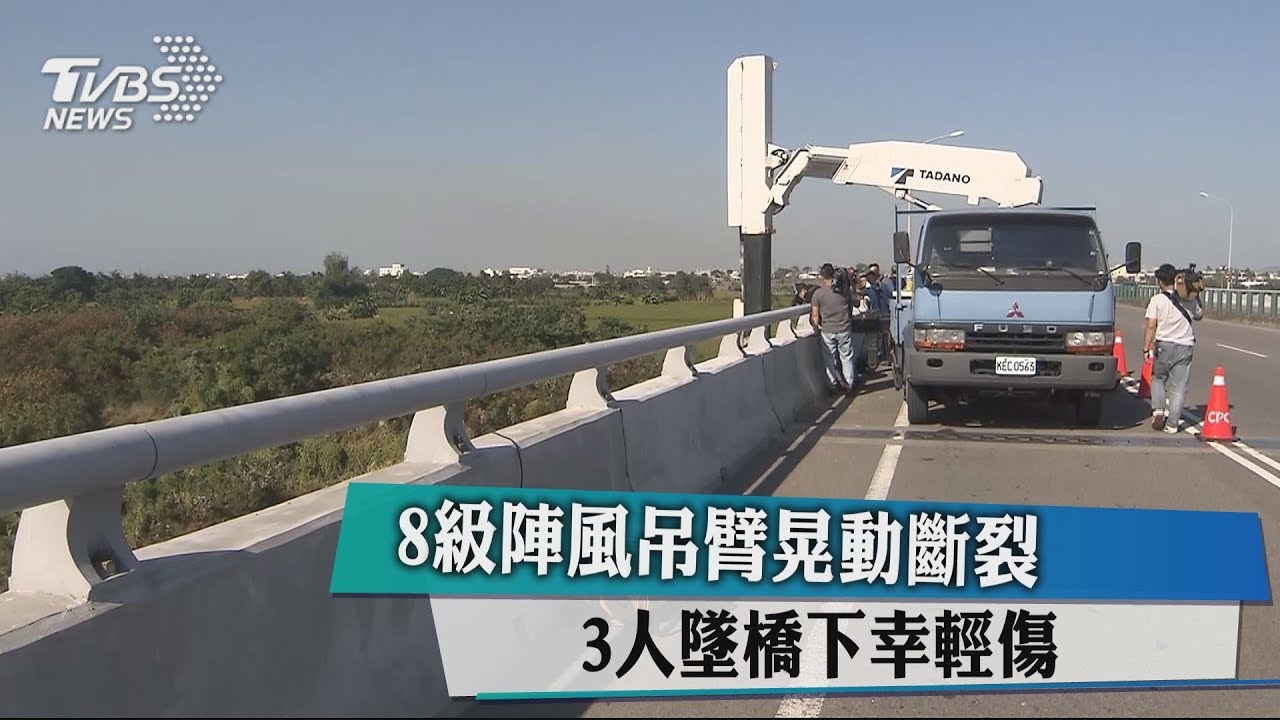 8級陣風吊臂晃動斷裂 3人墜橋下幸輕傷