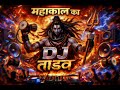 महाकाल का डीजे तांडव Mahakal DJ Tandav High Energy Shiv EDM Trance