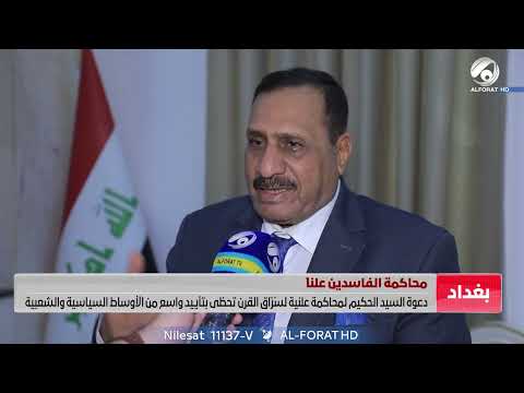 شاهد بالفيديو.. دعوة السيد الحكيم لمحاكمة علنية لسُرّاق القرن تحظى بتأييد واسع من الأوساط السياسية والشعبية