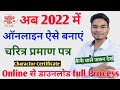 Character certificate Online Apply Bihar | चरित्र प्रमाण पत्र ऑनलाइन 2022 | 