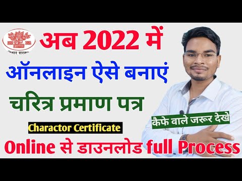 Character certificate Online Apply Bihar | चरित्र प्रमाण पत्र ऑनलाइन 2022 | आचरण प्रमाण पत्र ऑनलाइन