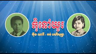 កុំនៅយូរ   អ៊ឹង ណារី + រស់ សេរីសុទ្ធា   Kom Nov You   Ung Nary & Ros Sereysothea