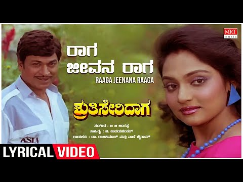 Raaga Jeevana Raaga - Lyrical | Shruthi Seridaga | Rajkumar, Madhavi, Geetha | Kannada Old Song