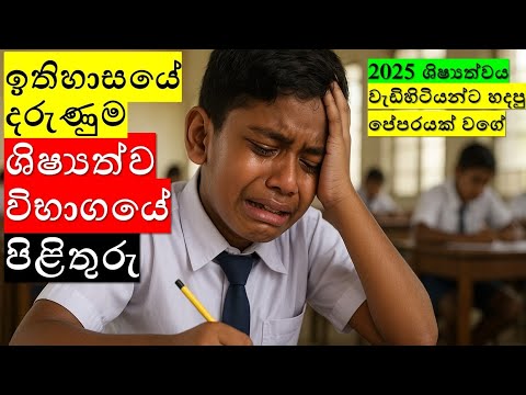 2025 ශිෂ්‍යත්ව විභාගයේ ප්‍රශ්න පත්‍රය හා පිළිතුරු | Shishyathwa pilithuru 