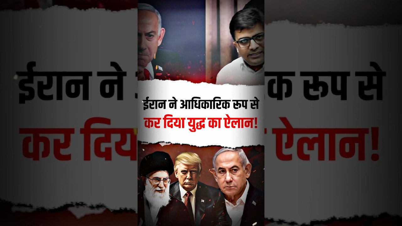 ईरान ने आधिकारिक रूप से कर दिया युद्ध का ऐलान! #shorts #iran #ankita
