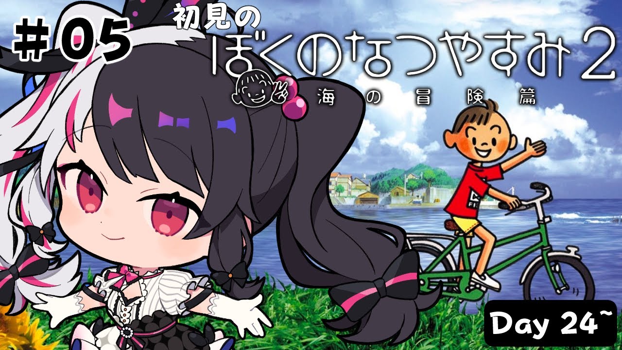 【 ぼくのなつやすみ２ 海の冒険篇 】#5　はじめての「ぼくのなつやすみ２」Day24~【 夜見れな / にじさんじ 】