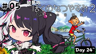 【 ぼくのなつやすみ２ 海の冒険篇 】#5　はじめての「ぼくのなつやすみ２」Day24~【 夜見れな / にじさんじ 】
