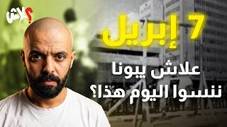 الموسم الرابع : استوديو علاش الحلقة ( 8 ) : 7 أبريل: علاش يبونا ننسو اليوم هذا؟