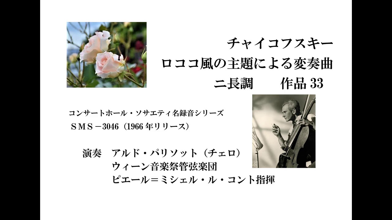 チャイコフスキー ロココ風の主題による変奏曲     ALDO PARISOT  violoncello