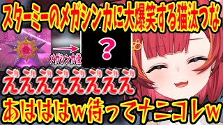 【猫汰つな/ぶいすぽ切り抜き】今話題のスターミーメガシンカに大爆笑&大絶叫する猫汰つなｗ