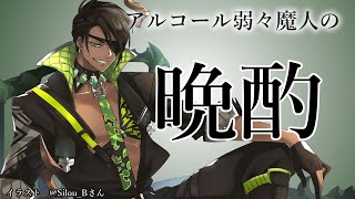 【酒】～アルコール弱々魔人の晩酌～【荒咬オウガ/ホロスターズ】のサムネイル