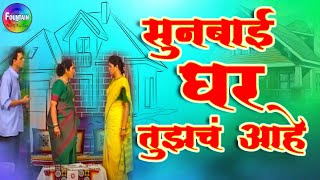Sunbai Ghar Tujhach Aahe - Full Marathi Natak 2015