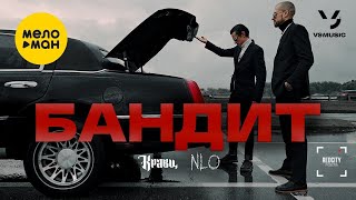 Кравц, NLO - Бандит