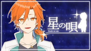 星の唄 / buzzG Covered by Hoshinouta Kaz