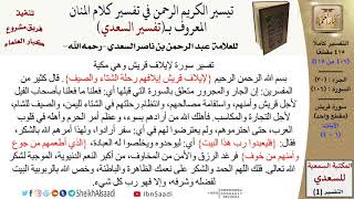 صورة (407 من 415) تفسير سورة قريش - الآيات (1-4) من تفسير السعدي \ كبار العلماء