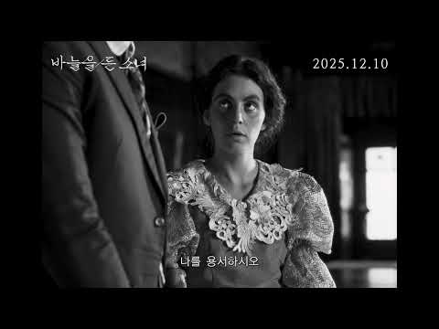 12월 10일 개봉 [바늘을 든 소녀] 30초 예고편
