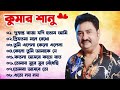 কুমার শানুর সেরা হিট গান Old Bangla Songs বাংলা �
