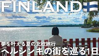 【フィンランド旅行🇫🇮】憧れのマリメッコ本社へ!ヘルシンキを巡る1日 | 夏の北欧旅行9泊11日vlog #3
