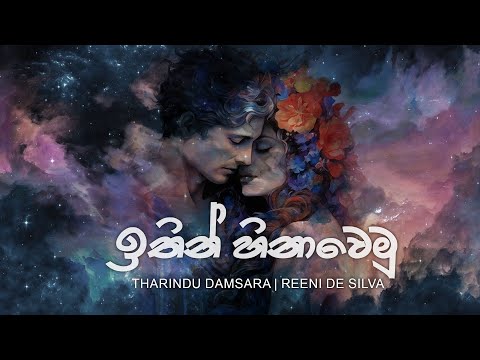 Ithin Hinawemu ( ඉතින් හිනාවෙමු ) - Reeni De Silva | Tharindu Damsara [Official Audio]