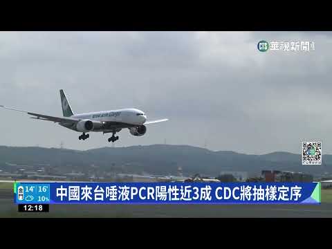 中國來台唾液PCR陽性近3成 CDC將抽樣定序