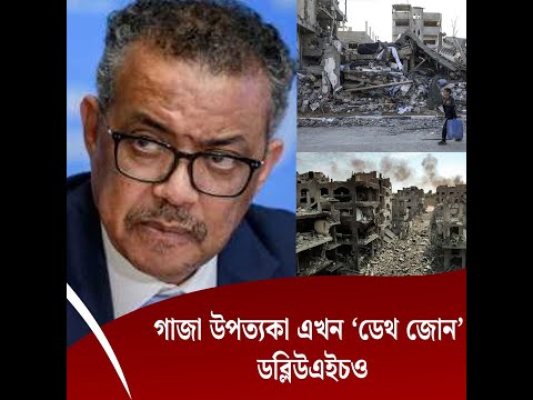 গাজা উপত্যকা এখন ‘ডেথ জোন’