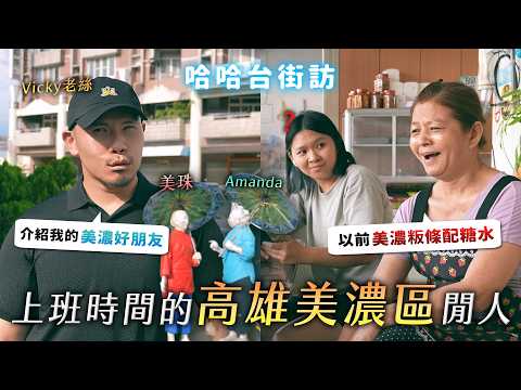上班時間的「高雄美濃區」閒人。水蓮名字的由來，與旗山是仇人？美濃粄條的精華！白兔牌黑醋！配糖水？Vicky老絲住美濃？《哈哈台地區的街訪》EP79【哈哈台】
