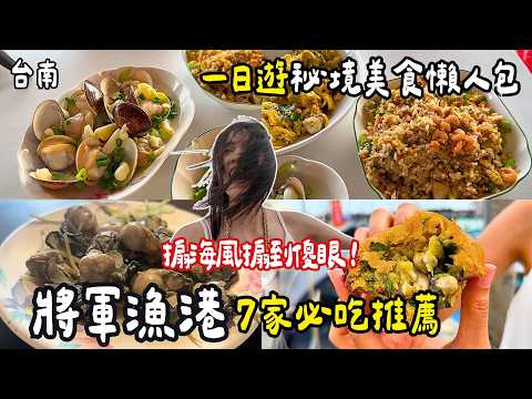❁【台南美食】99%的人沒來過！將軍漁港秘境一日遊｜現撈海鮮太猛了！蚵嗲、蝦酥必吃