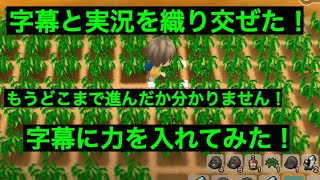 字幕と実況を織り交ぜて！牧場物語 再会のミネラルタウン！どこまで進んだかよく分かりません！豊作が一番だ！