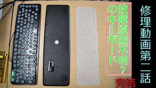 【修理動画】前回修理に失敗したキーボードの修理をリベンジ！！